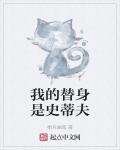我的替身是史蒂夫最新章节列表,我的替身是史蒂夫全文阅读