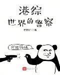 港综世界的警察最新章节列表,港综世界的警察全文阅读
