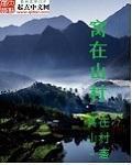 窝在山村最新章节列表,窝在山村全文阅读