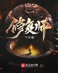修复师最新章节列表,修复师全文阅读