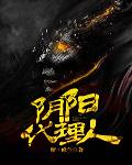 阴阳代理人最新章节列表,阴阳代理人全文阅读