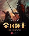 全民领主：我的天赋有亿点强最新章节列表,全民领主：我的天赋有亿点强全文阅读