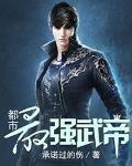 都市最强武帝最新章节列表,都市最强武帝全文阅读