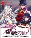 全职法师最新章节列表,全职法师全文阅读
