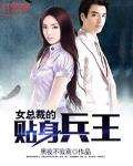 女总裁的贴身兵王最新章节列表,女总裁的贴身兵王全文阅读