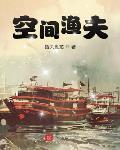 空间渔夫最新章节列表,空间渔夫全文阅读