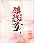 锦绣农女种田忙最新章节列表,锦绣农女种田忙全文阅读