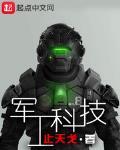 军工科技最新章节列表,军工科技全文阅读