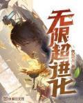 无限超进化最新章节列表,无限超进化全文阅读