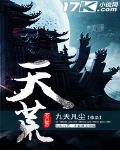 天荒最新章节列表,天荒全文阅读