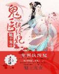 医妃惊世最新章节列表,医妃惊世全文阅读
