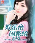 娱乐帝国系统最新章节列表,娱乐帝国系统全文阅读
