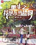 重生之我绝不当舔狗最新章节列表,重生之我绝不当舔狗全文阅读