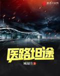 医路坦途最新章节列表,医路坦途全文阅读