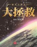 诸天万界之大拯救最新章节列表,诸天万界之大拯救全文阅读