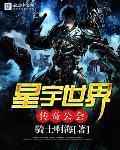 星宇世界传奇公会最新章节列表,星宇世界传奇公会全文阅读