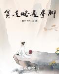 贫道略通拳脚最新章节列表,贫道略通拳脚全文阅读