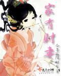 家有财妻最新章节列表,家有财妻全文阅读