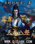 武帝之天龙八部最新章节列表,武帝之天龙八部全文阅读