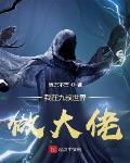 我在九叔世界做大佬最新章节列表,我在九叔世界做大佬全文阅读