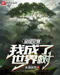 全球灾变：我成了世界树最新章节列表,全球灾变：我成了世界树全文阅读