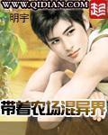 带着农场混异界最新章节列表,带着农场混异界全文阅读
