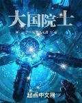 大国院士最新章节列表,大国院士全文阅读