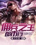 佣兵之王都市行最新章节列表,佣兵之王都市行全文阅读