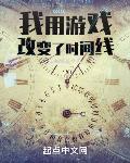 我用游戏改变了时间线最新章节列表,我用游戏改变了时间线全文阅读
