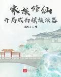 玄鉴仙族最新章节列表,玄鉴仙族全文阅读