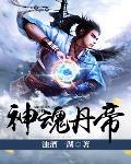 神魂丹帝最新章节列表,神魂丹帝全文阅读
