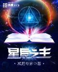 星辰之主最新章节列表,星辰之主全文阅读