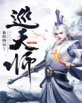 巡天师最新章节列表,巡天师全文阅读