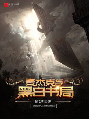 麦杰克与黑白书局最新章节列表,麦杰克与黑白书局全文阅读