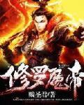 修罗魔帝最新章节列表,修罗魔帝全文阅读