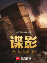 谍影：命令与征服最新章节列表,谍影：命令与征服全文阅读