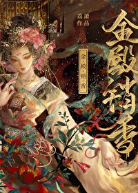 金殿销香最新章节列表,金殿销香全文阅读