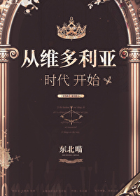 从维多利亚时代开始最新章节列表,从维多利亚时代开始全文阅读