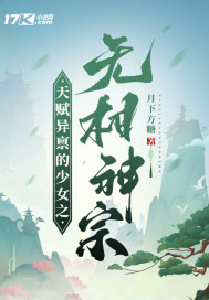 天赋异禀的少女之无相神宗最新章节列表,天赋异禀的少女之无相神宗全文阅读