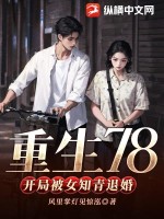 重生78，开局被女知青退婚最新章节列表,重生78，开局被女知青退婚全文阅读