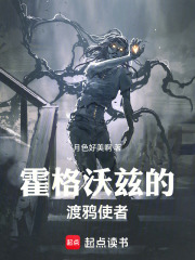 霍格沃兹的渡鸦使者最新章节列表,霍格沃兹的渡鸦使者全文阅读