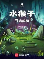 从水猴子开始成神最新章节列表,从水猴子开始成神全文阅读