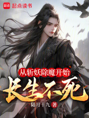从斩妖除魔开始长生不死最新章节列表,从斩妖除魔开始长生不死全文阅读