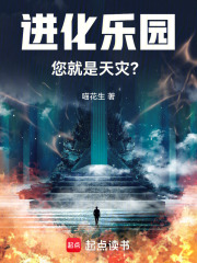 进化乐园，您就是天灾？最新章节列表,进化乐园，您就是天灾？全文阅读