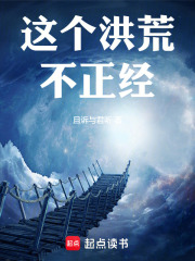 这个洪荒不正经！最新章节列表,这个洪荒不正经！全文阅读