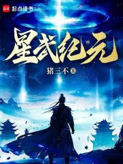 星武纪元最新章节列表,星武纪元全文阅读