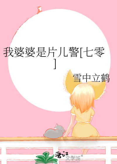 我婆婆是片儿警[七零]最新章节列表,我婆婆是片儿警[七零]全文阅读