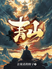 青山最新章节列表,青山全文阅读