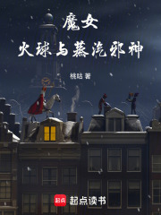 魔女，火球与蒸汽邪神最新章节列表,魔女，火球与蒸汽邪神全文阅读