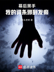 幕后黑手：我的词条邪到发癫最新章节列表,幕后黑手：我的词条邪到发癫全文阅读